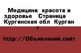  Медицина, красота и здоровье - Страница 3 . Курганская обл.,Курган г.